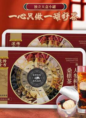 流传金方人参枸杞葚茶250 克IXJ参15罐茶养生茶杞固元茶桑桑椹茶