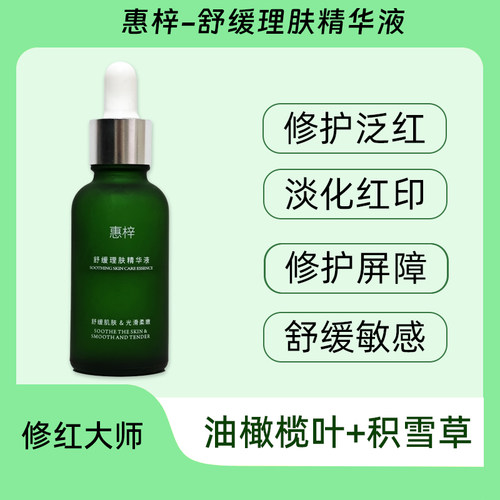 舒缓理肤修红精华液修护屏障受损舒缓敏感肌修复泛红淡红痘印