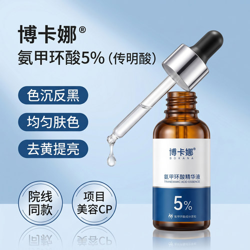 氨甲环酸精华液淡化色沉反黑痘印