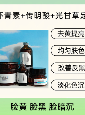 改善色沉反黑淡黑色素去黄提亮