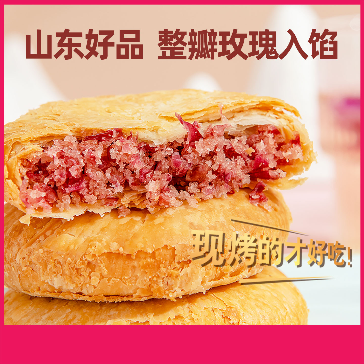 紫金玫瑰济南平阴产地酥皮玫瑰饼年货礼盒装重瓣红玫瑰鲜花饼