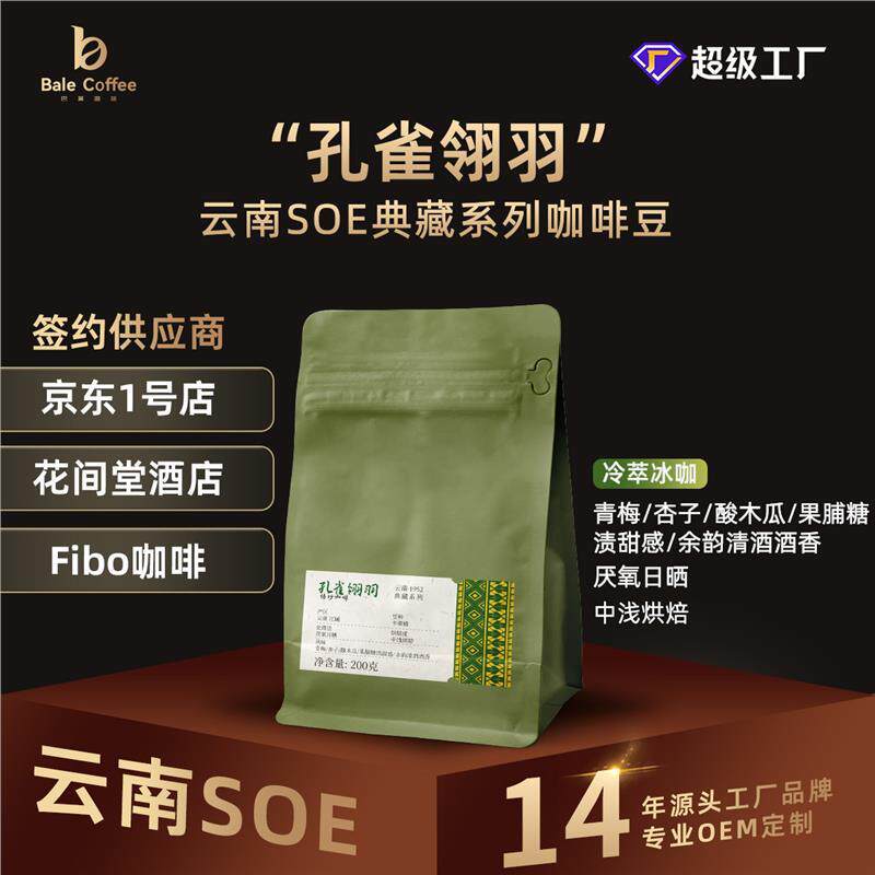 巴莱咖啡豆云南小粒精品咖啡SOE单品手冲冷萃咖啡中浅烘孔雀翎羽