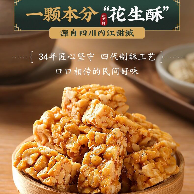 赵老师非遗花生酥木糖醇酥糖糖坚果四川特产零食成都现货