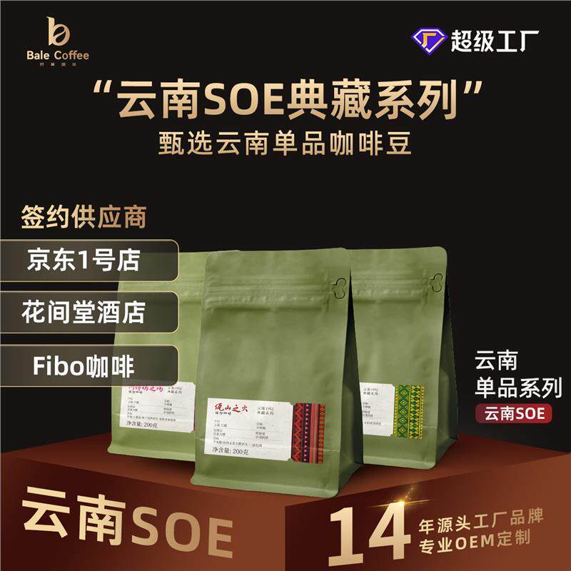 巴莱咖啡豆云南小粒单品云南SOE精品咖啡豆手冲中浅烘焙厌氧日晒