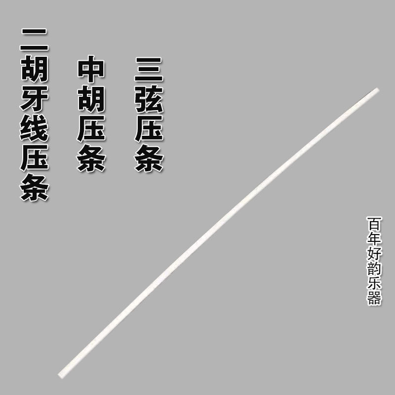 二胡牙线二胡压条二胡胡琴压线中胡牙线大低胡牙线大中小三弦压线
