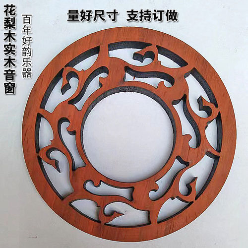 圆形音窗 中胡音窗 二胡花窗圆形曲胡音窗花梨木实木音窗支持定做
