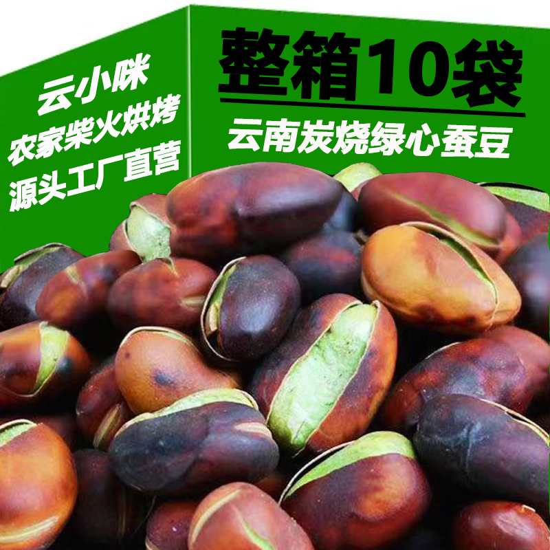 云南特产火烧绿心蚕豆农家炭烧手工制作原味香酥蚕豆干货零食胡豆