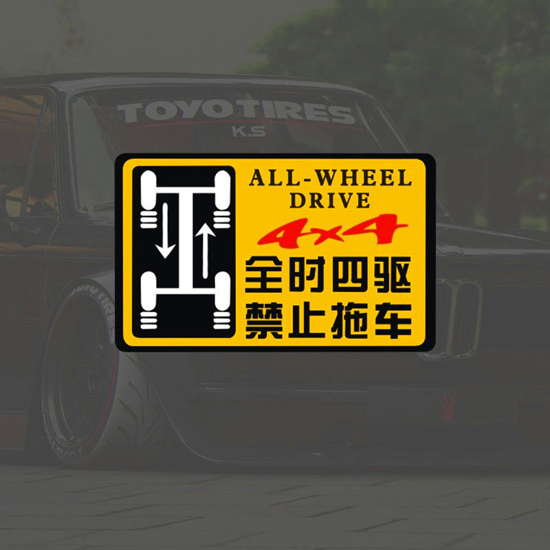 临捷车贴 全时四驱请勿拖车警示反光贴纸4WD禁止拖车车身4X4