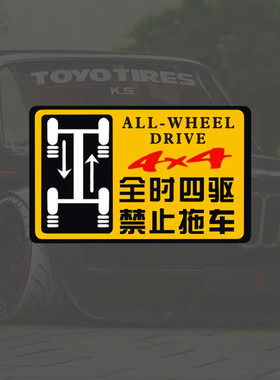 临捷车贴 全时四驱请勿拖车警示反光贴纸4WD禁止拖车车身4X4