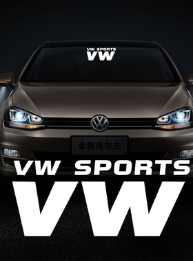 大众VW前风挡玻璃车贴改装汽车贴纸速腾迈腾捷达高尔夫装饰贴花