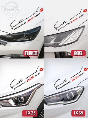 适用现代菲斯塔IX25途胜IX35灯眉贴纸汽车改装个性引擎盖装饰贴纸