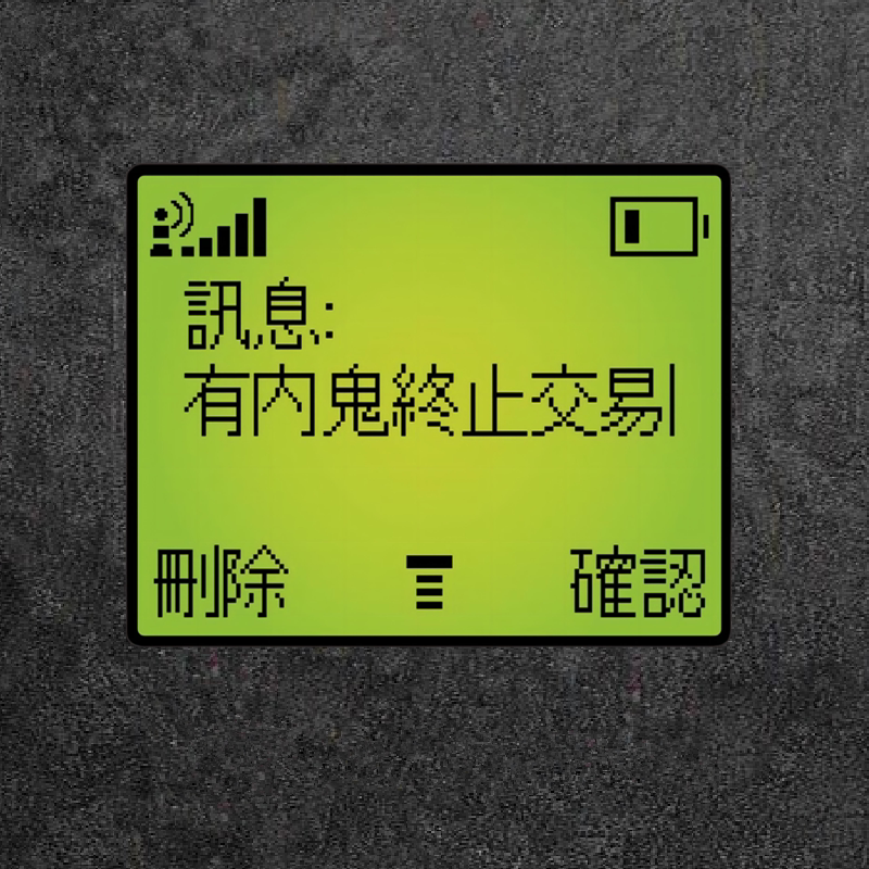 汽车贴纸个性搞笑传呼机BB机有内鬼终止交易反光贴电动车摩托车贴