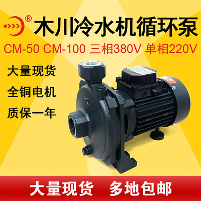 CM50木川冷水机泵CMD100三相水泵380V单相220V循环泵180增压泵200