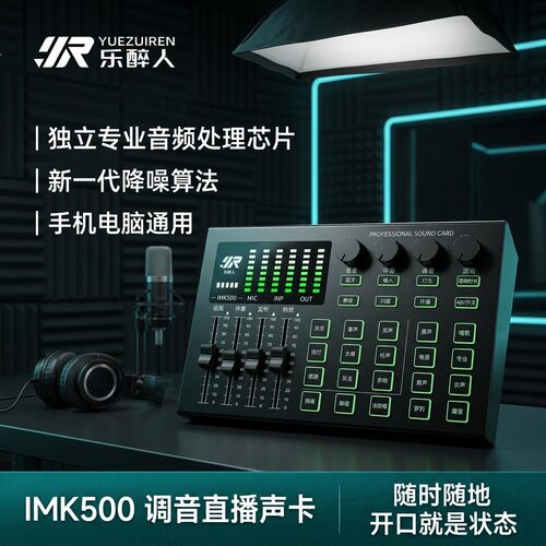 乐醉人IMK500手机声卡直播套装