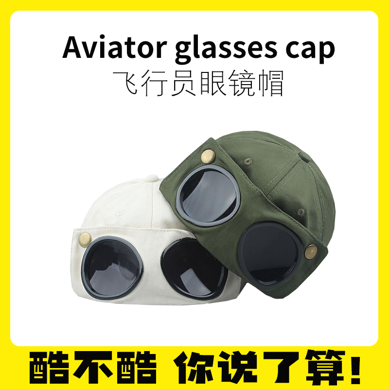 【飞行员眼镜帽】个性潮流
