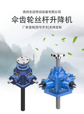 同步升降滚珠螺旋NDLL锥齿轮丝杠升降机硬齿面伞齿DFLL丝杆升降机