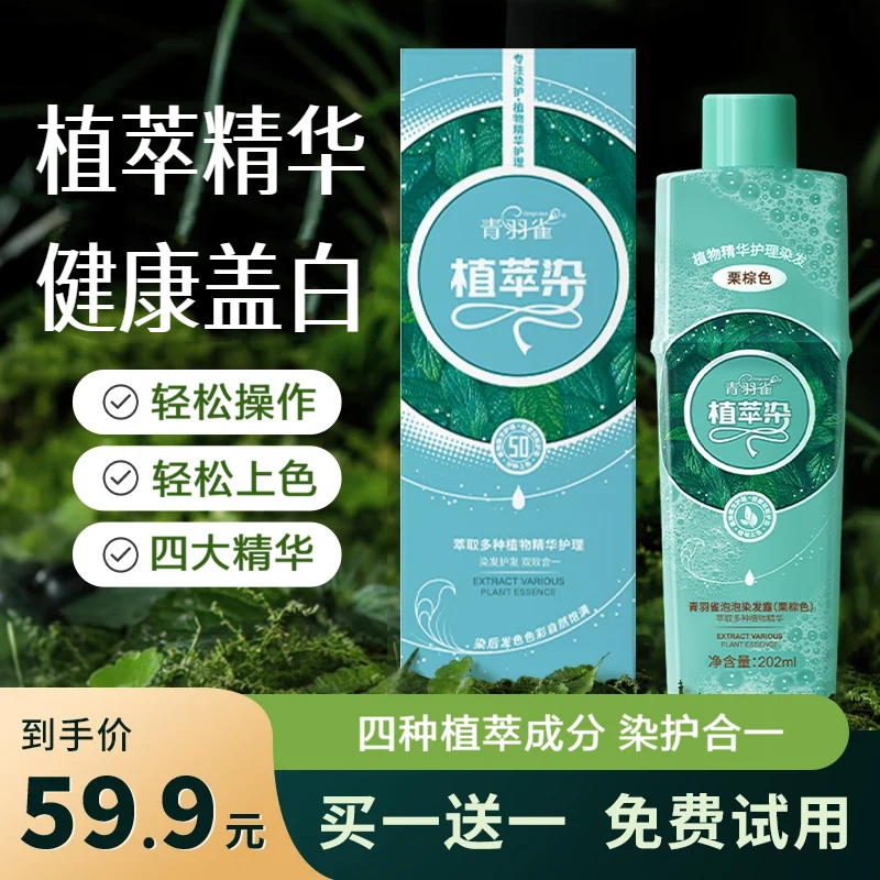 【买一送一】青羽雀染发剂纯天然植物泡泡染遮白发不沾头皮正品