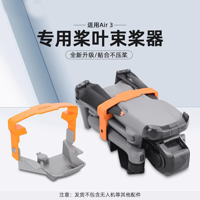 无人机Air3束桨器桨叶捆桨保护罩