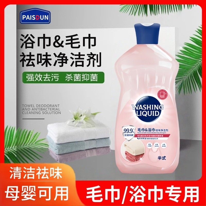 洗毛巾专用液去异味除臭洗脸毛巾清洗神器去黄去污家用洗涤清洁剂,洗护清洁剂/卫生巾/纸/香薰,常规洗衣液,淘宝优惠券,粉丝福利购,淘宝优惠卷