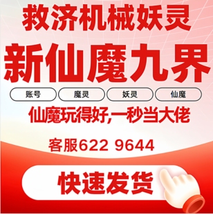新仙魔九界账号妖灵魔灵金币号定制波克救济机械自动发货