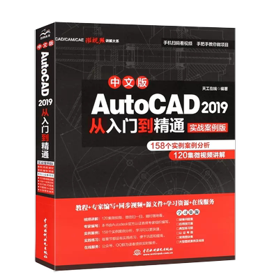 【京联】中文版AutoCAD2019从入门到精通 实战案例版 cad入门零基础教材教程 auto cad机械制图实用基础教材建筑工程室内设计书籍