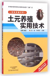 第3版 养殖实用技术 土元 特种养殖书系9787534974397河南科学技术出版 书 社书籍