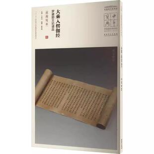 【书】大乘入楞伽经 罗婆那王劝请品 武周写本9787539875781安徽美术出版社书籍