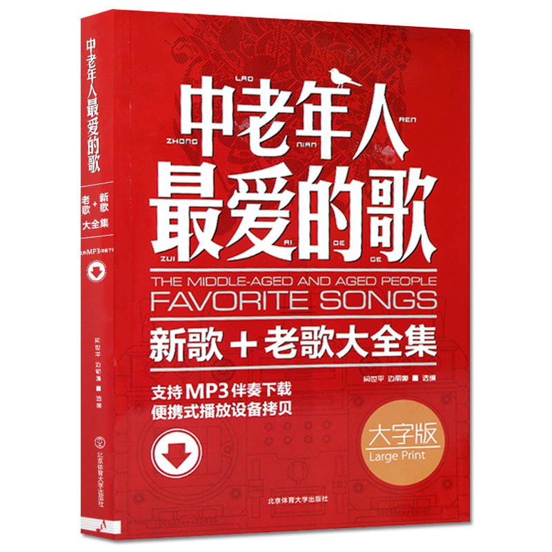 【正品】中老年人最爱的歌 流行歌曲简谱书 老歌红歌经典书籍 流行歌曲大全老歌经典 唱歌从基础到入门书经典老歌400首大合集书籍 书籍/杂志/报纸 音乐（新） 原图主图