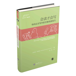阅读社会科学类学术论文 实用技巧论文写作书籍 文献阅读技巧 会读才会写 钟和顺 导向论文写作 正品