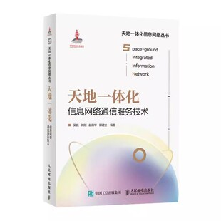 天地一体化信息网络通信服务技术9787115605450人民邮电出版 社书籍 京联