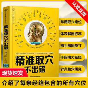 精准取穴不出错 穴位图人体经络穴位图中医养生书籍穴位书籍推拿按摩书籍中医养生人体穴位书籍