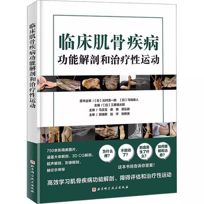 D 临床肌骨疾病功能解剖和治疗性运动 正版书籍 新华书店旗舰店文轩官网 北京科学技术出版社