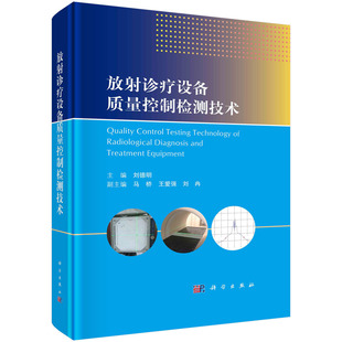 检测方法书籍KX 书 放射诊疗设备质量控制检测技术刘德明常见 放射诊断介入放射学核医学和放射治疗设备质量控制