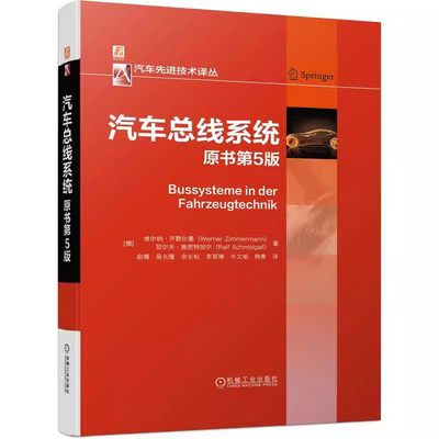 【京联】汽车总线系统 原书第5版 维尔纳 齐默尔曼 协议标准 物理层 数据链路层 应用层 测量 标定 诊断 开放式系统架构书籍