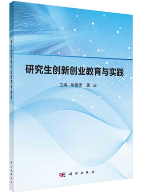 【书】研究生创新创业教育与实践 徐德锋 孟启科学出版社9787030765499书籍KX