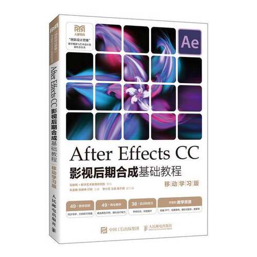 【文】“创新设计思维”数字媒体与艺术设计类新形态丛书：AfterEffectsCC影视后期合成基础教程：移动学习版9787115617040