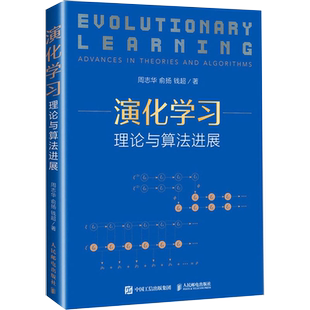 书 西瓜书机器学习作者周志华新作 演化学习 周志华俞扬钱超 人工智能深度学习计算机网络编程开发教程书籍 理论与算法进展