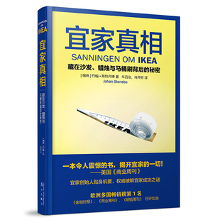 宜家真相 秘密 也改变宜家 正版 藏在沙发蜡烛与马桶刷背后 看懂宜家 书企业管理市场营销书籍一般管理学经营管理 一本揭露宜家