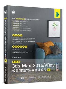 【ry】中文版3ds Max 2016/VRay效果图制作实战基础教程（全彩版） 3dmax书籍 平面设计教程人民邮电出版社书籍