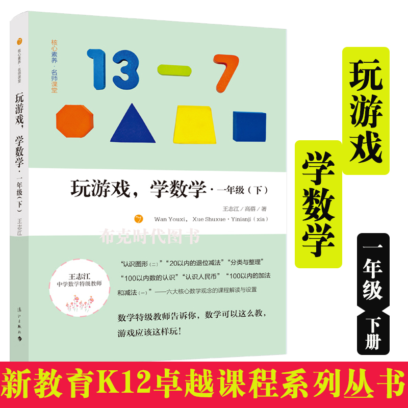 玩游戏学数学 一年级下册 王志江中小学教辅儿童读物教学 快乐高效的数学教