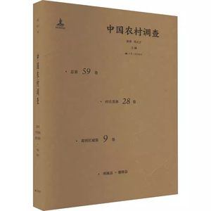 【书】中国农村调查总第59卷村庄类第28卷黄河区域第9卷徐勇邓大才编人口学经管、励志江苏人民出版社书籍