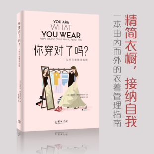 正品 高晓津 你穿对了吗？——女性衣着管理指南 著 译商务印书馆书籍 詹妮弗·鲍姆加特纳