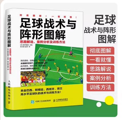 D 足球战术与阵形图解 思路解说 案例分析及训练方法 青少年足球入门 足球战术书 足球教程训练书籍