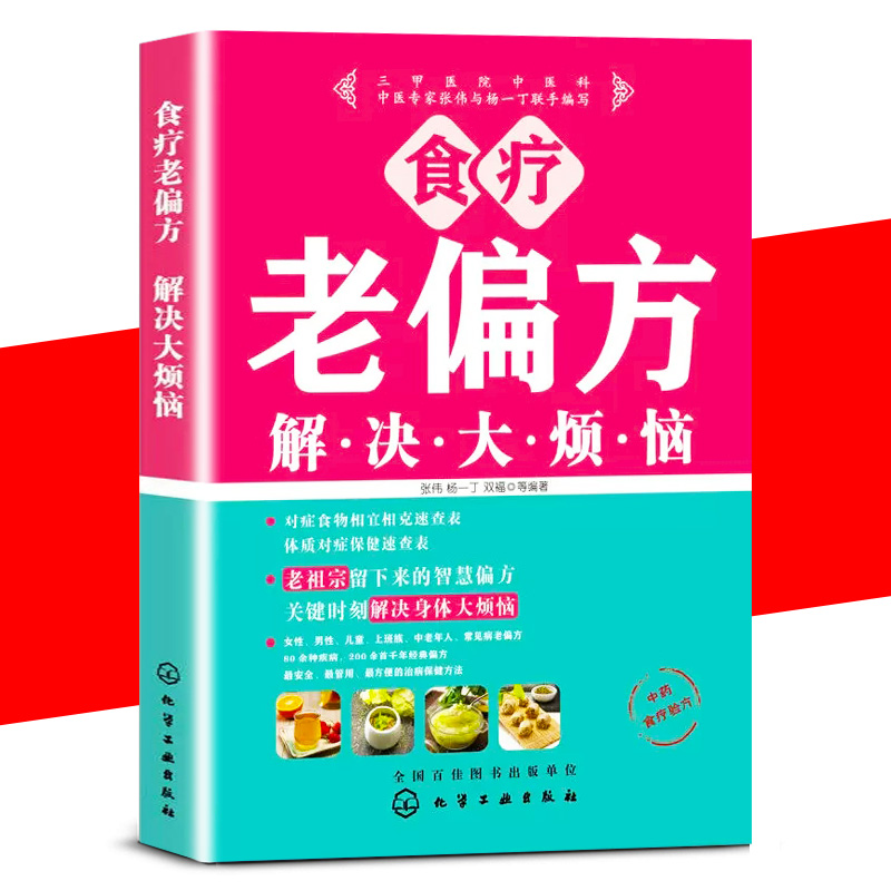 食疗老偏方解决大烦恼食养生书籍老偏方药膳书籍饮食书籍养生食谱健康营养搭配食谱书食药膳健康饮食膳食指南营养书救命饮食