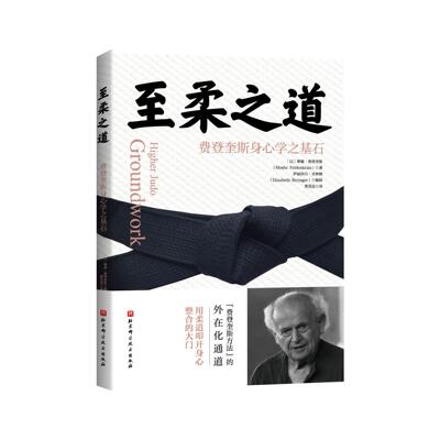 【书】至柔之道：费登奎斯身心学之基石9787571432331北京科学技术出版社书籍