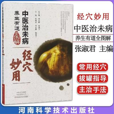 【书】中医治未病养生有道全图解·经穴妙用9787534991288河南科学技术出版社书籍