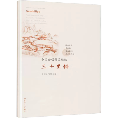 【正品】中国合唱作品精选 三十里铺 中国合唱协会 编 音乐歌曲歌本乐谱曲谱练习图书 专业学习 人民音乐出版书籍