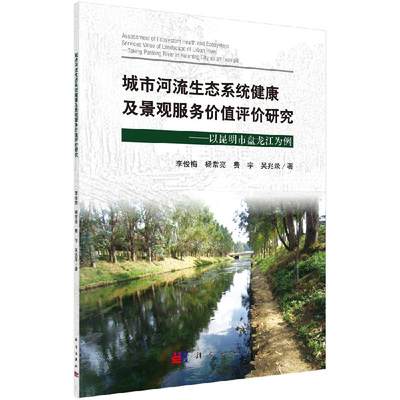 正版城市河流生态系统健康及景观服务价值评价研究——以昆明市盘龙江为例书籍