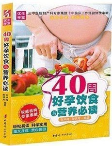 【正品】40周好孕饮食与营养 备孕怀孕妇准妈妈饮食营养知识百科孕妇食谱全书 备孕产期孕妇饮食不宜大全 怀孕书籍 书