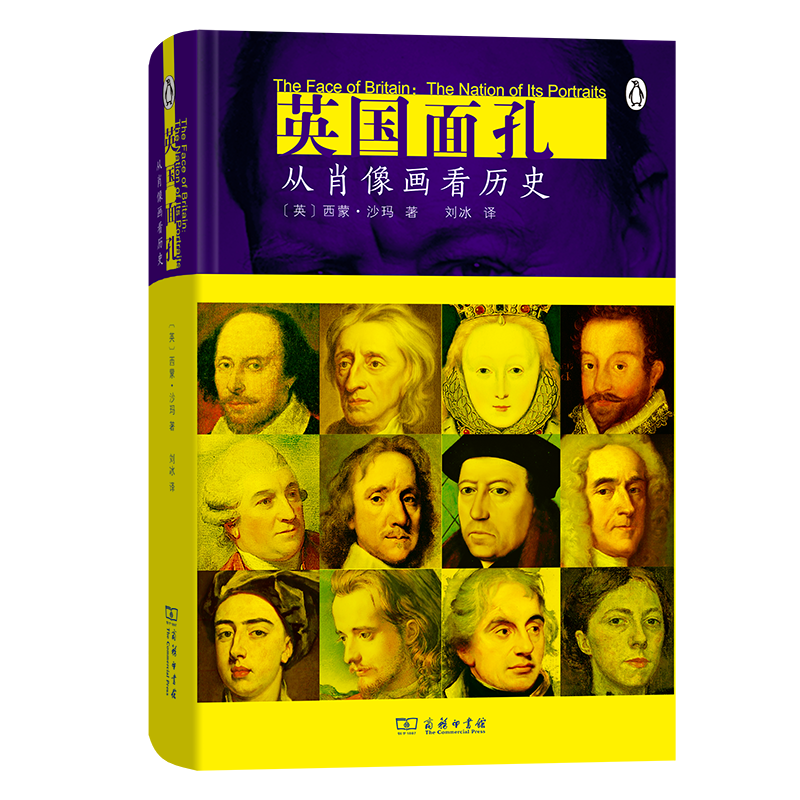 【正品】英国面孔：从肖像画看历史 [英]西蒙·沙玛 著 刘冰 译 商务印书馆 肖像画与历史的对话 一百多幅馆藏精美肖像作品 正版书